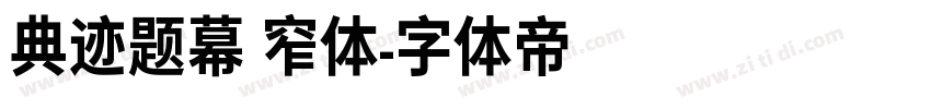 典迹题幕 窄体字体转换